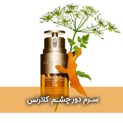سرم دور چشم کلارنس