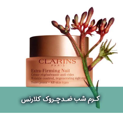 کرم شب کلارنس