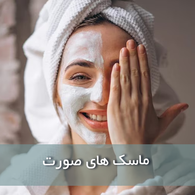 ماسک صورت