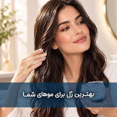 ژل مو