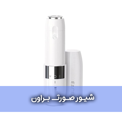 شیور صورت براون