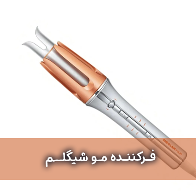 فرکننده مو شیگلم