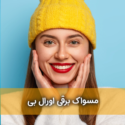 مسواک اورال بی