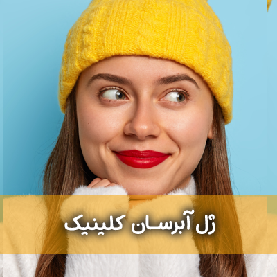 ژل آبرسان کلینیک