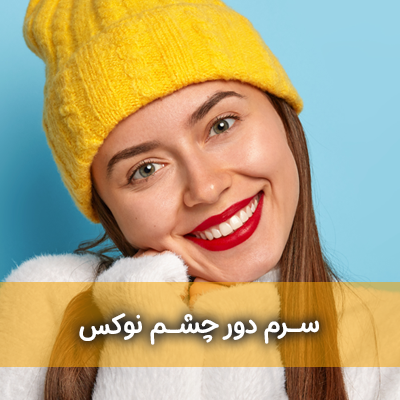 سرم دور چشم