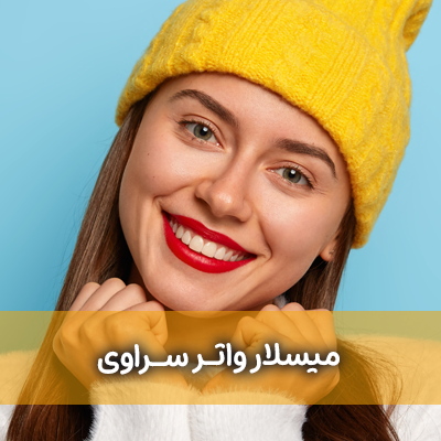 میسلار واتر سراوی
