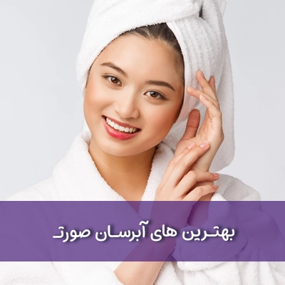 ابرسان پوست