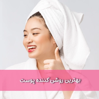 روشن کننده پوست