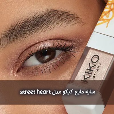 سایه مایع کیکو
