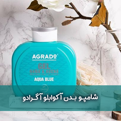 شامپو بدن آگرادو