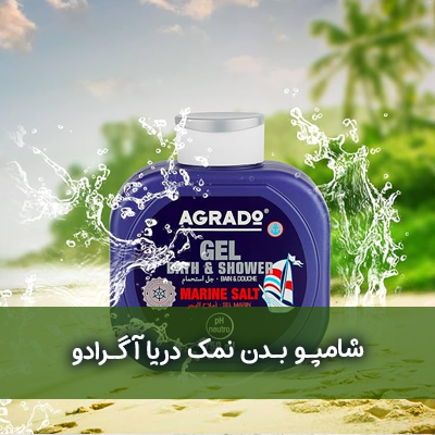 شامپو بدن آگرادو