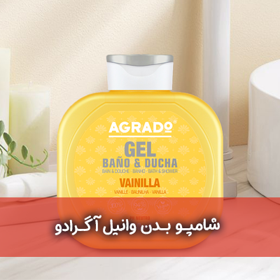 شامپو بدن وانیل آگرادو