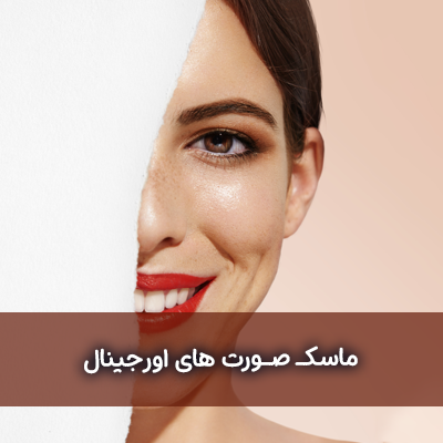 ماسک صورت