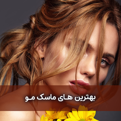 ماسک مو