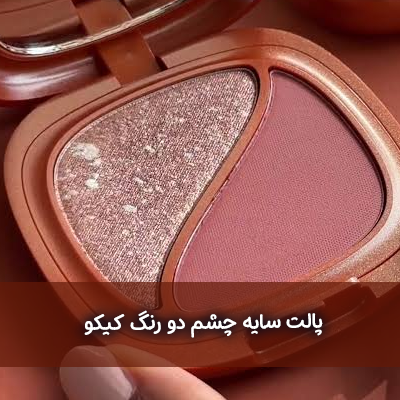 پالت سایه چشم کیکو