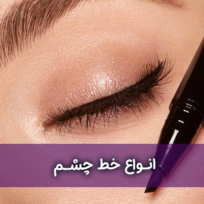 خط چشم