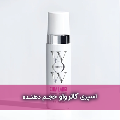 اسپری کالر واو