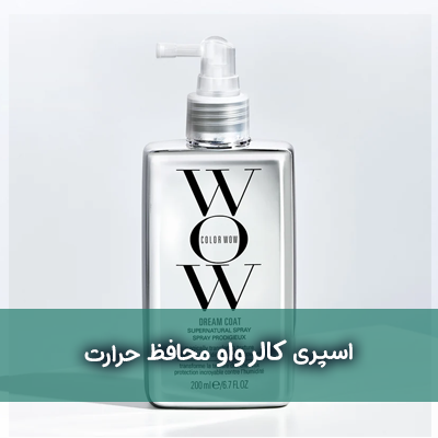 اسپری کالر واو