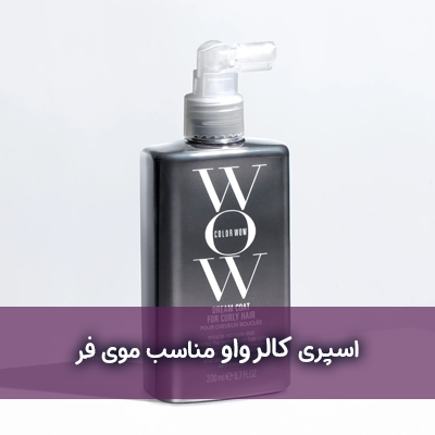 اسپری کالر واو