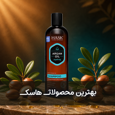 شامپو هاسک
