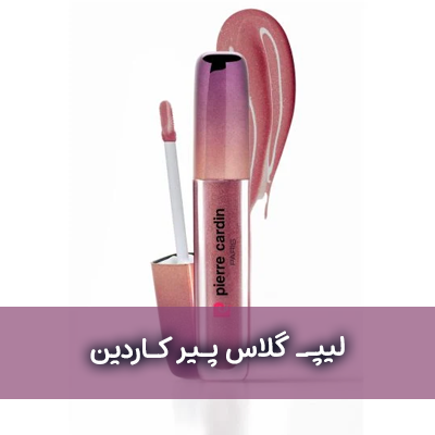 لیپ گلاس پیرکاردین