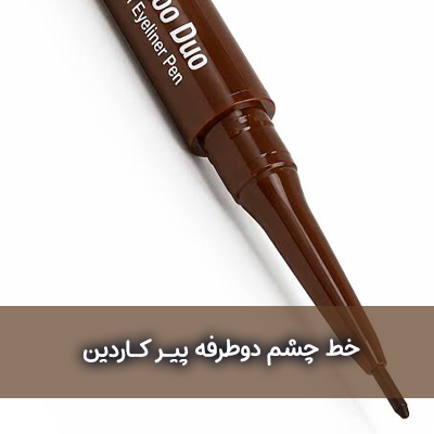 خط چشم دوطرفه پیرکاردین