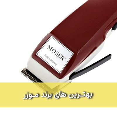 موزر