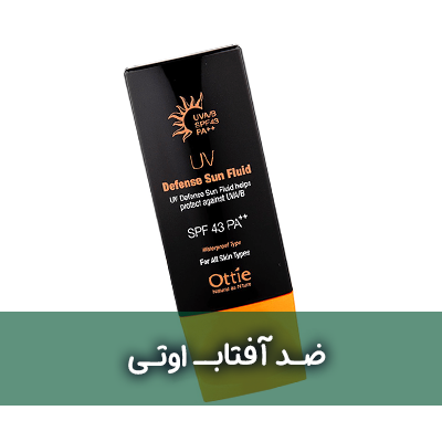 ضد آفتاب اوتی