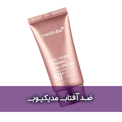 ضد آفتاب میدیکیوب